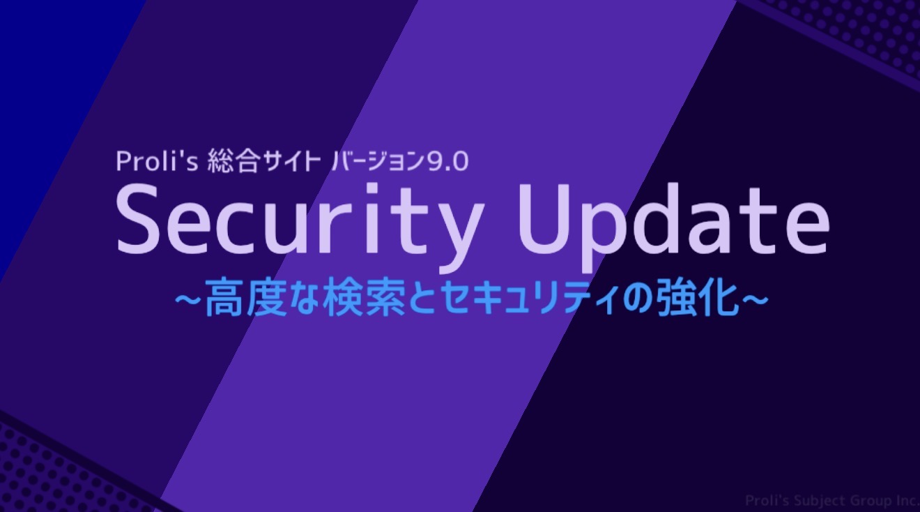 Proli's 総合サイト バージョン9.0 Security Update ~高度な検索とセキュリティの強化~ バナー