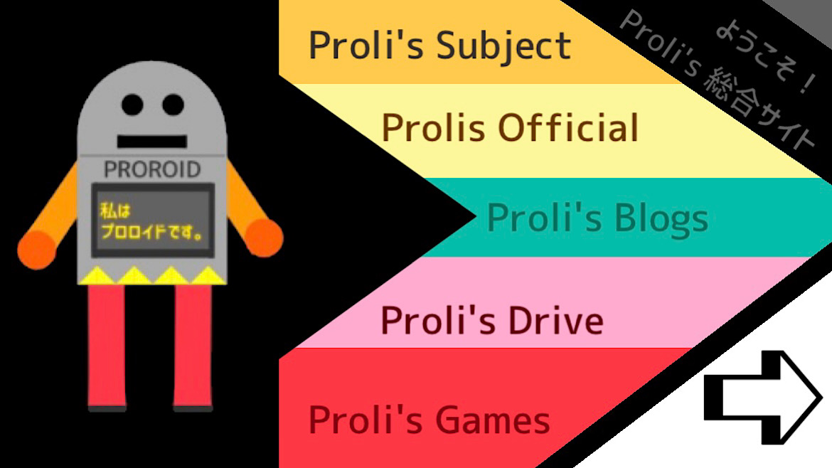 Proli's 総合サイト（クリックすると表示されているページに移動されます）